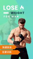 在30天内为男性减肥 - 锻炼和饮食 海报