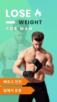 30 일에서 남성의 경우 체중 감소 - 운동과 다이어트 포스터