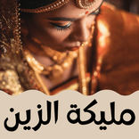 رواية مليكة الزين كاملة