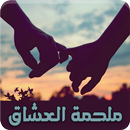 روايه ملحمة العشاق - رواية كاملة APK