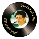 قصائد شعر الملحون APK