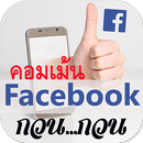รูปภาพคอมเม้นเฟส กวนๆ ตลกๆ APK