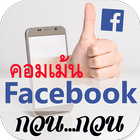 รูปภาพคอมเม้นเฟส กวนๆ ตลกๆ icon