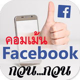รูปภาพคอมเม้นเฟส กวนๆ ตลกๆ icon