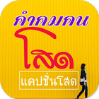 คําคมคนโสด แคปชั่นคนโสด icon