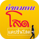 คําคมคนโสด แคปชั่นคนโสด icon