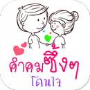 คําคมซึ้งๆโดนใจ ใหม่ล่าสุด APK