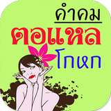 คำคมตอแหล โกหก icon