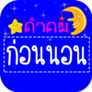 คำคมก่อนนอน ฝันดี ราตรีสวัสดิ์ APK