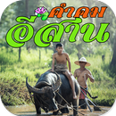 คำคมอีสาน ใหม่ล่าสุด APK