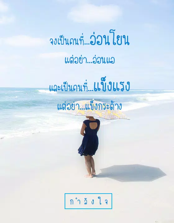 Tải Xuống Apk คำคมกำลังใจ โดนๆ Cho Android