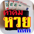 คำคม หวยแดก โดนๆ APK