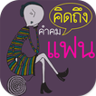 คำคมคิดถึงแฟน