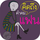 คำคมคิดถึงแฟน APK