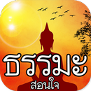 ธรรมะสอนใจ ใหม่ล่าสุด APK