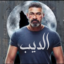 مسلسل : الديب | ياسر جلال APK