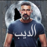 ikon مسلسل : الديب | ياسر جلال