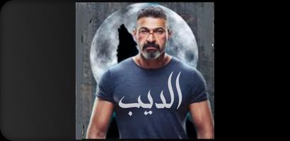 مسلسل : الديب | ياسر جلال screenshot 3