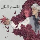 احببت من لا يبالي الجزء الثاني ícone