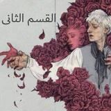 ikon احببت من لا يبالي الجزء الثاني