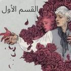 احببت من لا يبالي الجزء الاول-icoon