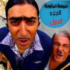 ikon ضيعة ضايعة الجزء_1_كامل