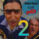 ضيعة ضايعة الجزء _2_ كامل APK