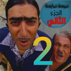 ikon ضيعة ضايعة الجزء _2_ كامل
