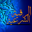 الرقية الشرعية:مكتوبة و مسموعة