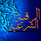 ikon الرقية الشرعية