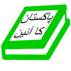 آیکون‌ Ain e Pakistan Urdu