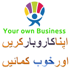 Start Your Own Business (اپنا کاروبار کریں) icon