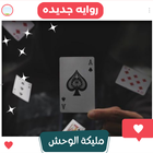 رواية مليكة الوحش иконка