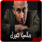 سلطان العماني - مالي غيرك - بدون انترنت أيقونة