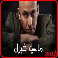 سلطان العماني - مالي غيرك - بدون انترنت الملصق