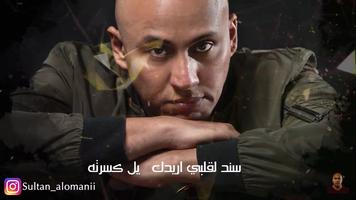 سلطان العماني - مالي غيرك - بدون انترنت تصوير الشاشة 2