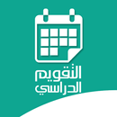 التقويم الدراسي APK