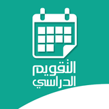 التقويم الدراسي simgesi