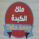 ملك الكبده APK
