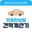 자동차보험 견적 계산기 - 다이렉트 보험료 비교견적