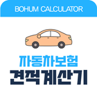 자동차보험 견적 계산기 - 다이렉트 보험료 비교견적 icono
