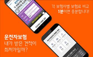 다이렉트운전자보험비교견적 음주운전 접촉사고 운전자보험 Poster