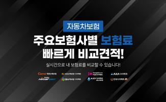메리츠화재 다이렉트 자동차보험 인터넷자동차보험 견적 Poster