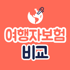 여행자보험비교 - 해외/국내/단체 1분 가입 OK icon