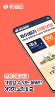 여행자보험비교 - 해외/국내/단체 1분 가입 OK poster