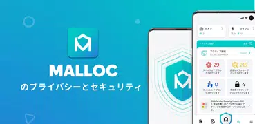 Malloc: のプライバシーとセキュリティ