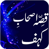Qissa Ashab-e-Kahf آئیکن