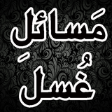 Masail e Ghusal icono