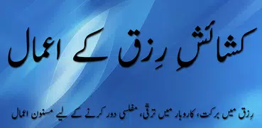 Rizq Main Izafa Kay Aamal