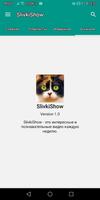 Сливки Шоу screenshot 3